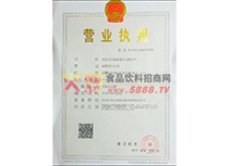 營(yíng)業(yè)執(zhí)照