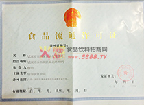 食品流通許可證