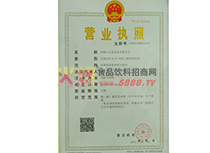 營業(yè)執(zhí)照