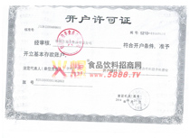 開戶許可證