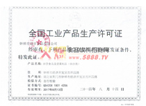 產(chǎn)品生產(chǎn)許可證