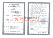 組織機(jī)構(gòu)代碼證