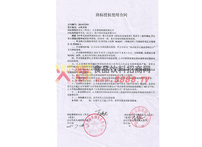 商標授權(quán)使用合同