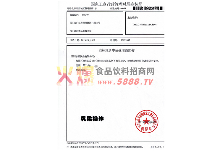 乳果相伴商標注冊申請受理通知書