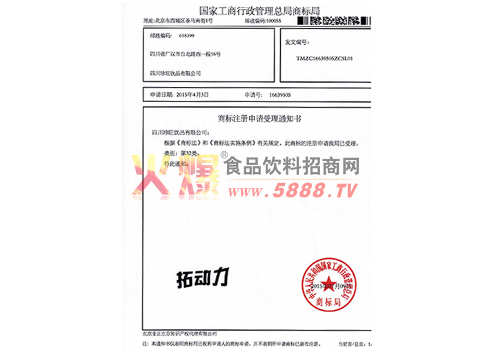 拓動力商標注冊申請受理通知書