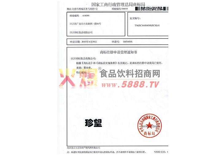 珍望商標注冊申請受理通知書