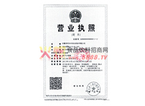 營業(yè)執(zhí)照