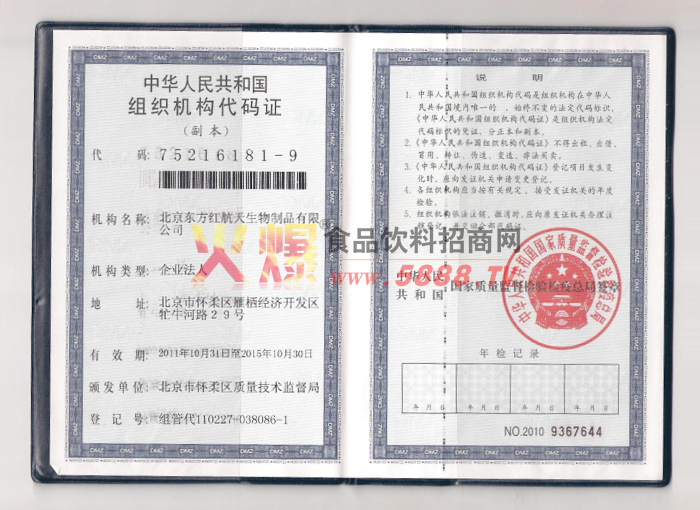 組織機構代碼證