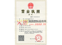 營業(yè)執(zhí)照