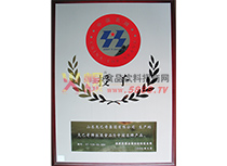 中國名牌產(chǎn)品