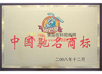中國馳名商標(biāo)