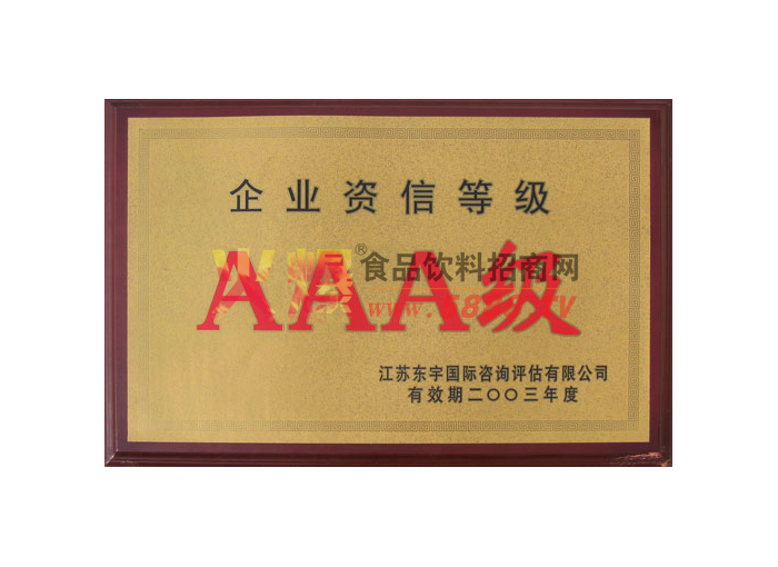 企業(yè)資信等級(jí)3A企業(yè)