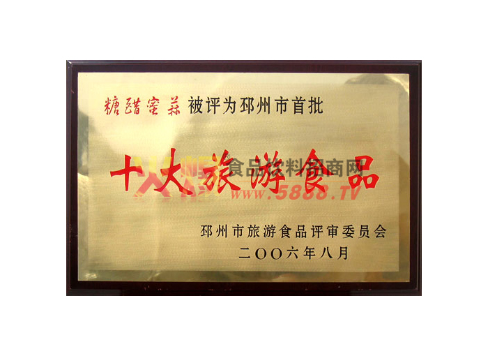 十大旅游食品