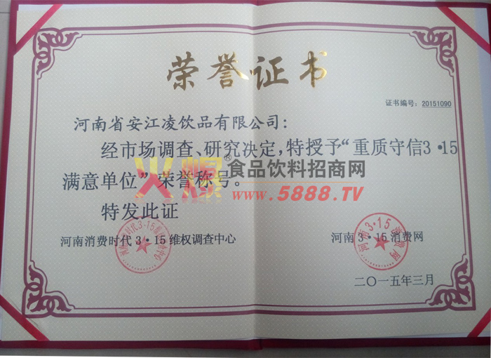 重質(zhì)守信3.15滿意單位榮譽(yù)證書