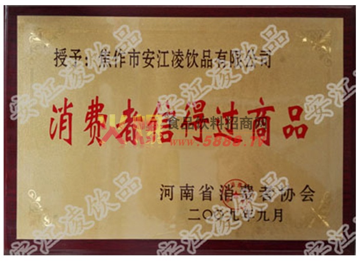 消費(fèi)者信得過產(chǎn)品
