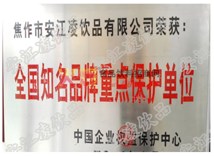 全國知名品牌重點(diǎn)保護(hù)單位