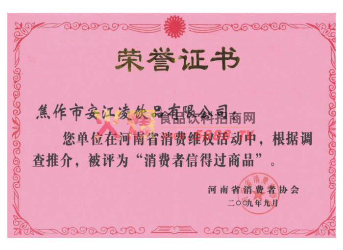 消費(fèi)者信得過商品榮譽(yù)證書