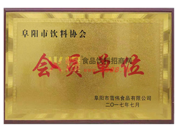 飲料協(xié)會會員單位