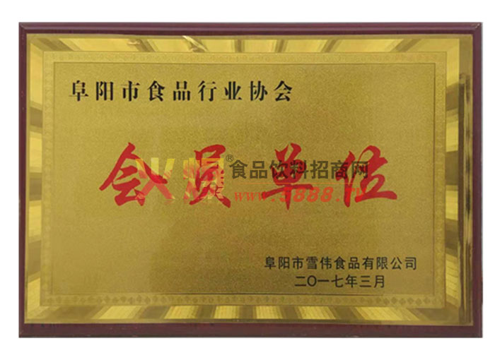 食品行業(yè)協(xié)會會員單位