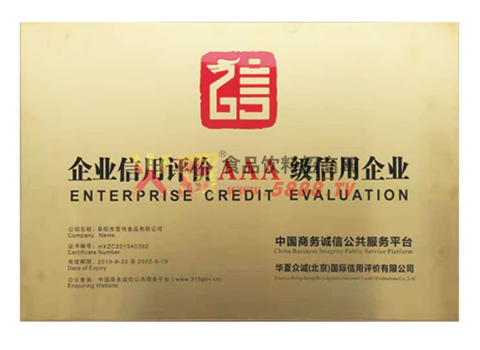 AAA級信用企業(yè)