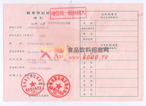 稅務(wù)登記證