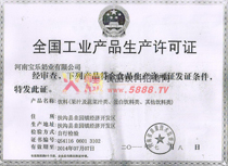 生產(chǎn)許可證