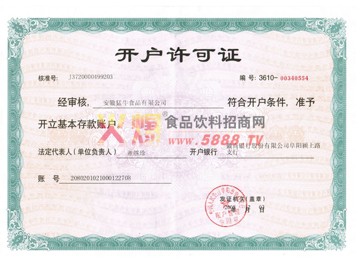 開(kāi)戶(hù)許可證
