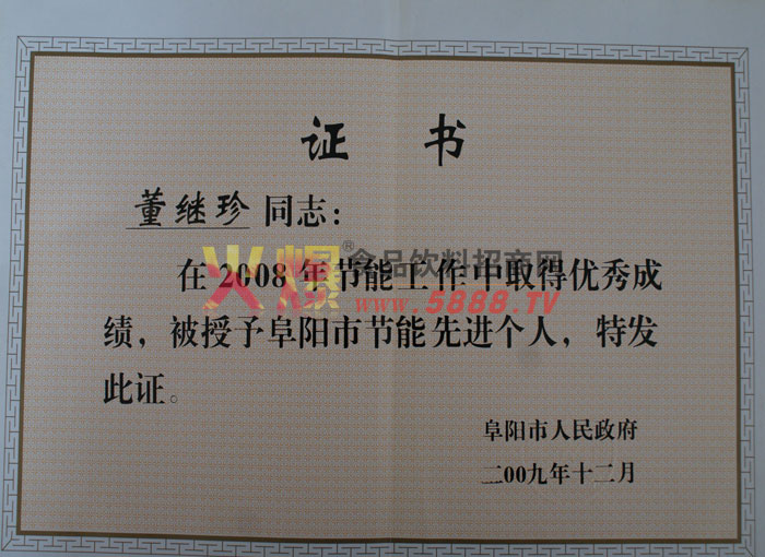 節(jié)能先進(jìn)個(gè)人