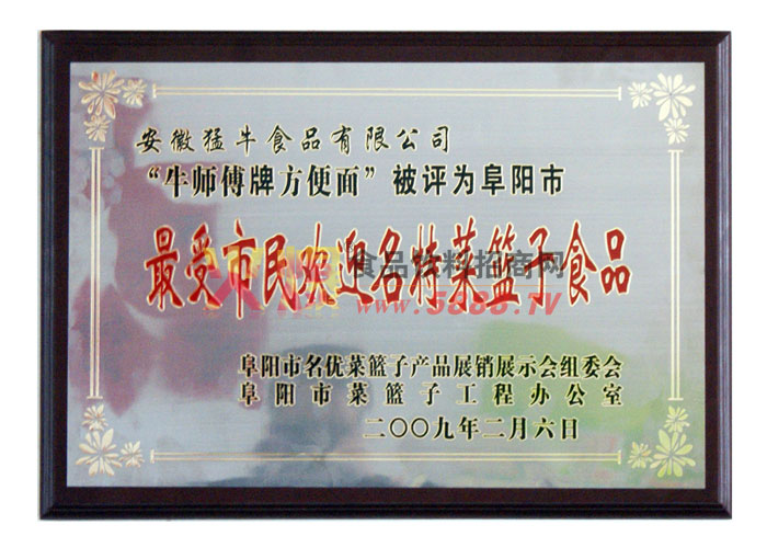 09年度最受市民歡迎名特菜籃子食品