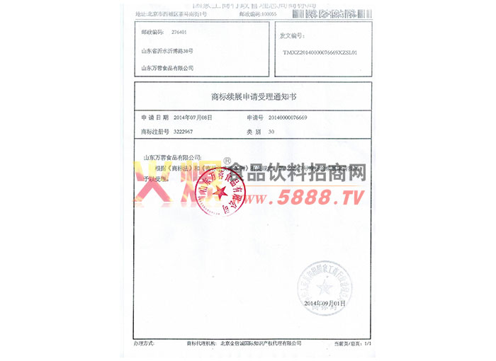 商標申請受理通知書