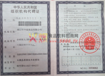 組織機構(gòu)代碼證