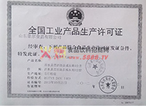 產(chǎn)品生產(chǎn)許可證