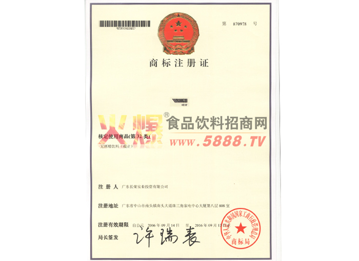 無(wú)酒精類飲料商標(biāo)注冊(cè)證