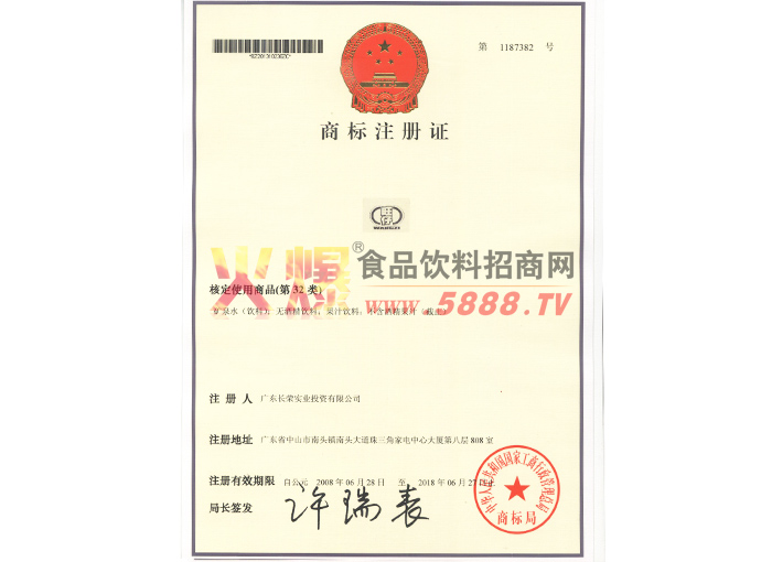 礦泉水類飲料商標(biāo)注冊(cè)證