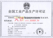 生產(chǎn)許可證