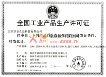 生產(chǎn)許可證