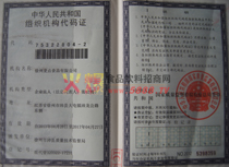 組織機構(gòu)代碼證