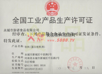 工業(yè)生產(chǎn)許可證正本