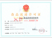 食品流通許可證
