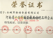 河南省十佳科技型最具信賴品牌企業(yè)