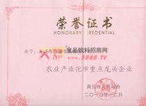 農(nóng)業(yè)產(chǎn)業(yè)化重點(diǎn)龍頭企業(yè)證書