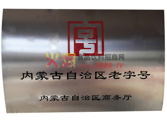 內(nèi)蒙古自治區(qū)老字號