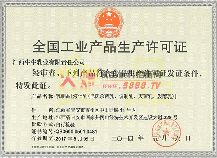 乳制品生產(chǎn)許可證