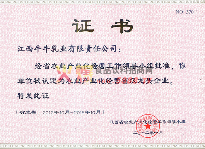 農(nóng)業(yè)產(chǎn)業(yè)化經(jīng)營省級龍頭企業(yè)