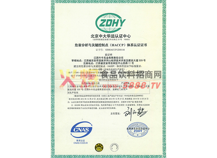 HACCP體系認證證書