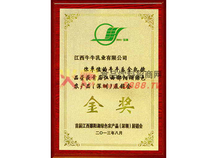 2013綠色農(nóng)產(chǎn)品（深圳）展銷會金獎