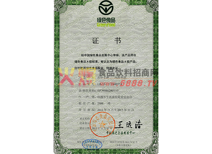 綠色食品證書
