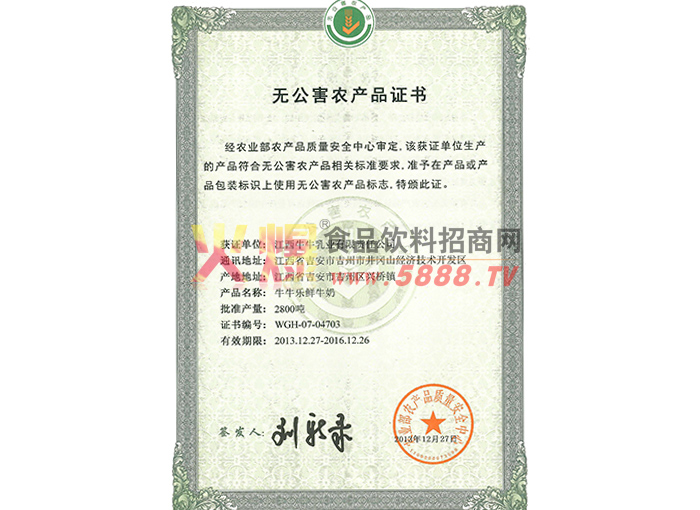 無公害農(nóng)產(chǎn)品證書