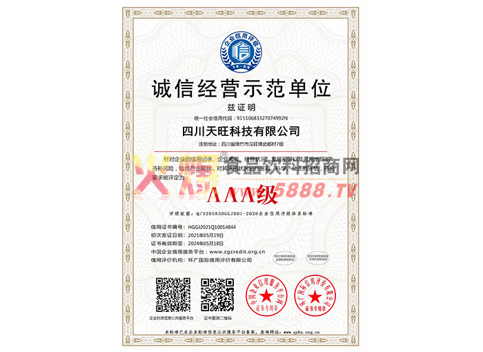 誠信經(jīng)營示范單位