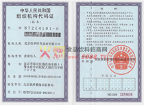 組織結(jié)構(gòu)代碼證